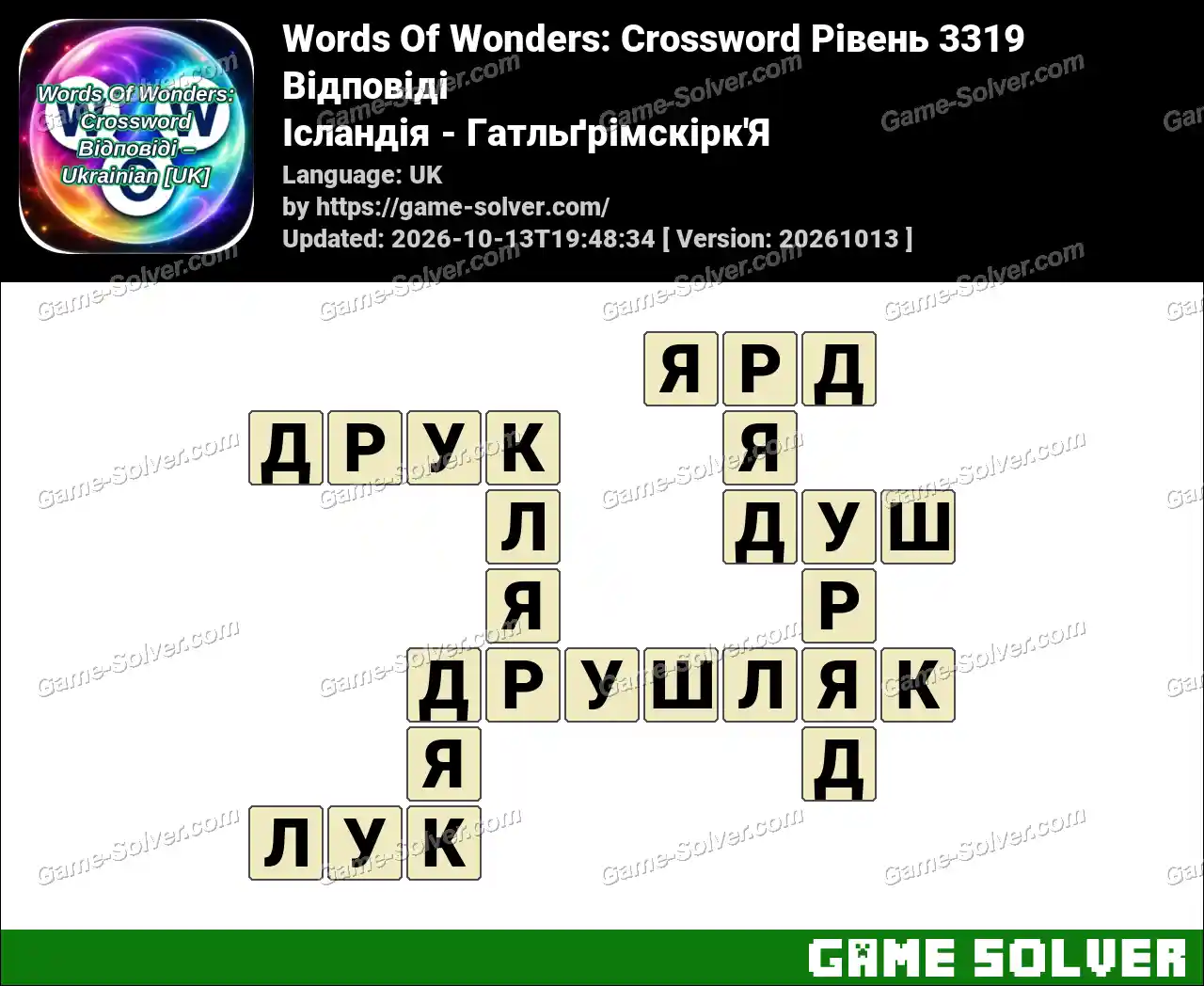 Words Of Wonders: Crossword Рівень 3319 Відповіді – Ісландія – Гатльґрімскірк’Я